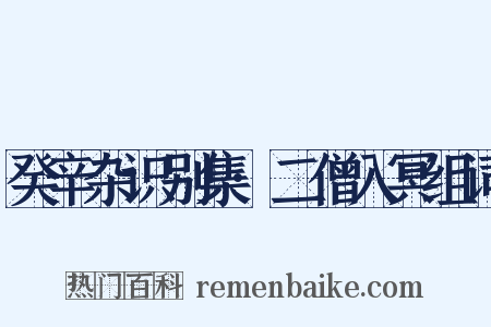 癸辛杂识别集·二僧入冥组词是什么意思的图片